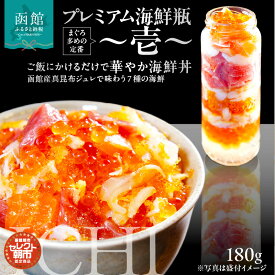 【ふるさと納税】プレミアム 海鮮瓶 瓶詰め いくら イクラの甘み 醤油漬け 中トロ ズワイガニ ほたて いか サーモン とびっこ 昆布出汁 ジュレ 鮭卵 プチプチ食感 海鮮 海鮮丼 丼 料理 アレンジ 函館朝市 弥生水産 お取り寄せ お取り寄せグルメ 北海道 函館市 送料無料