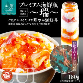 【ふるさと納税】プレミアム 海鮮瓶 瓶詰め 活いか いくら 醤油漬け 中トロ ズワイガニ ほたて いか サーモン とびっこ 昆布出汁 真昆布 ジュレ 鮭卵 プチプチ食感 海鮮 海鮮丼 丼 料理 アレンジ 函館朝市 弥生水産 お取り寄せ お取り寄せグルメ 北海道 函館市 送料無料