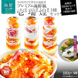 【ふるさと納税】プレミアム 海鮮瓶 3種 セット いくら 中トロ ズワイガニ ほたて いか とびっこ 真昆布出汁 ジュレ 活いか 歯ごたえ 旨み サーモン 新鮮 濃厚 甘み 食感 のし 包装 対応可 函館朝市 弥生水産 お取り寄せ お取り寄せグルメ 北海道 函館市 送料無料