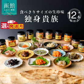 【ふるさと納税】独身貴族 12本 セット 選べる 発送月 珍味 詰め合わせ 食べきり 少量サイズ 生珍味 晩酌 小瓶 ほたて塩辛 細切昆布 いか塩辛 ソーラン漬 いかうに数の子 うに帆立 数の子山海漬 松前漬 うにくらげ たこわさび たこ塩辛 化粧箱入り 北海道 函館市 送料無料