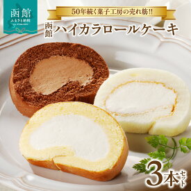 【ふるさと納税】函館ハイカラロールケーキ 3本セット 函館ロールケーキショコラ 函館新雪ロール 函館ロールケーキ 北海道産 生クリーム スイーツ 洋菓子 ロールケーキ ケーキ チョコレート 北海道 函館 送料無料 お取り寄せスイーツ