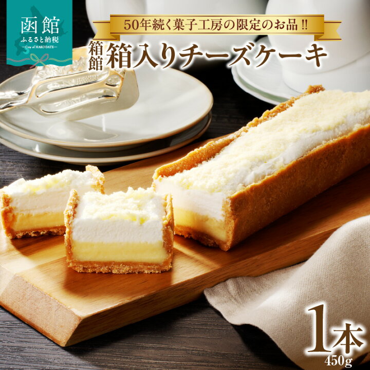 楽天市場】【ふるさと納税】箱館 箱入り チーズケーキ 450g 2層 濃厚 