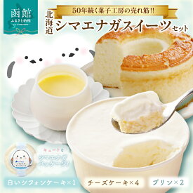 【ふるさと納税】北海道 シマエナガ スイーツ セット 濃厚 白い シフォンケーキ なめらか プリン 北海道産 生クリーム チーズケーキ お菓子 洋菓子 おやつ 詰め合わせ お取り寄せ お取り寄せスイーツ お土産 ギフト 北海道 函館市 送料無料