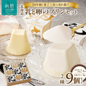 【ふるさと納税】北海道 乳 卵 プリン 9個 セット 北海道産 牛乳 国産 卵黄 カスタード なめらか 濃厚 お菓子 洋菓子 おやつ 詰め合わせ 食べ比べ お取り寄せ お取り寄せスイーツ お土産 ギフ