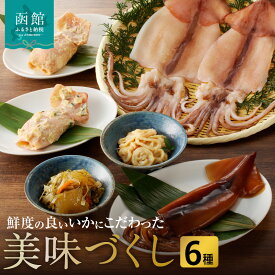 【ふるさと納税】美味づくし いかの粕漬 いかの山海漬 はこだて松前漬 いかの酢味噌和え いか沖漬1尾 一夜干いか2枚 詰め合わせ いか 数の子 おかず つまみ おつまみ ご飯のお供 お取り寄せ グルメ 冷凍 北海道 函館 送料無料