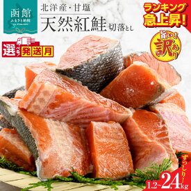 【ふるさと納税】選べる発送月 鮭 切り身 訳あり 選べる 内容量 1.2kg 2.4kg 400gずつ 小分け 切落とし 北洋産 紅鮭 甘塩 独自製法 甘塩仕立て ずっしり 厚切り 脂のり 魚介類 アレンジ 焼き鮭 パスタ 冷凍 おかず 和食 洋食 朝食 弁当 北海道 函館市 送料無料