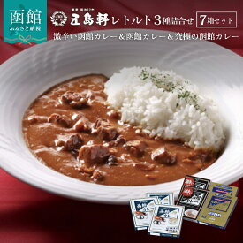 【ふるさと納税】五島軒 函館カレー 3種 7箱 詰め合わせ セット 食べ比べ カレー 激辛い函館カレー 究極の函館カレー 函館カレー中辛 レトルト食品 牛肉 豚肉 激辛 中辛 常温保存 温めるだけ 老舗の味 惣菜 カレーライス 北海道 函館市 お取り寄せ お取り寄せグルメ 送料無料