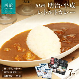 【ふるさと納税】函館カレー レトルト 3種 7箱 詰め合わせ セット 食べ比べ 激辛い函館カレー 中辛 あいがけカレー 五島軒 カレー ポークカレー カレーライス 豚肉 牛肉 お取り寄せ お取り寄せグルメ 北海道 函館市 送料無料