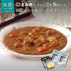 【ふるさと納税】創業明治12年 五島軒 レトルト 2種 詰め合せ 8箱 セット 函館カレー 中辛 コーンポタージュ レトルトカレー レストランの味 惣菜 スープ レトルト食品 お取り寄せ お取り寄せグルメ 北海道 函館市 送料無料