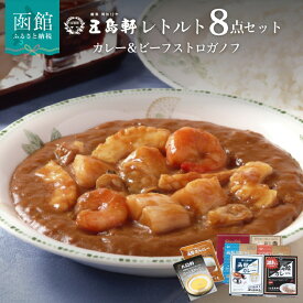 【ふるさと納税】レトルトカレー ビーフストロガノフ 詰め合わせ 8種 食べ比べ セット 創業明治12年 五島軒 伝統の味 老舗 函館カレー ビーフカレー カレー 北海道 函館 お取り寄せ お取り寄せグルメ 送料無料