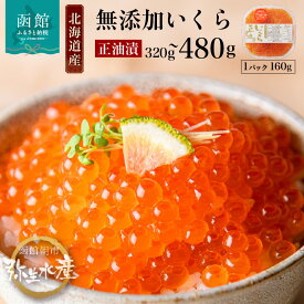 【ふるさと納税】北海道産 いくら 正油漬 醤油漬 選べる 内容量 160g × 2パック / 3パック イクラの甘み 特注の醤油漬け 羅白産 昆布出汁 鮭卵 魚卵 プチプチ食感 海鮮 小分け 便利 使い切りサイズ 海鮮丼 いくら丼 函館朝市 お取り寄せ 北海道 函館市 送料無料