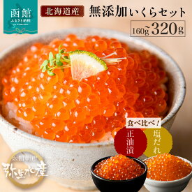 【ふるさと納税】無添加 いくら 正油漬 塩だれ セット 鮭卵 選べる 内容量 各80g 各160g 函館朝市 弥生水産 イクラ 魚卵 海鮮 いくら丼 パスタ 海の宝石 食感 贅沢 使い切りサイズ おにぎり 巻きずし カナッペ 北海道 函館 ふるさと グルメ お取り寄せ 送料無料