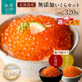【ふるさと納税】無添加 いくら 正油漬 塩だれ セット 鮭卵 選べる 内容量 各80g 各160g 発送月 函館朝市 弥生水産 イクラ 魚卵 海鮮 いくら丼 パスタ 海の宝石 食感 贅沢 使い切りサイズ おにぎり 巻きずし カナッペ 北海道 函館 ふるさと グルメ お取り寄せ 送料無料