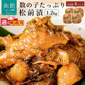【ふるさと納税】数の子松前漬 300g × 4パック 計 1.2kg 選べる 発送月 弥生水産 函館朝市 オリジナル 秘伝のタレ 厳選 サイズ大 ふんだん 数の子 松前漬け 海のごちそう 逸品 するめいか 昆布 解凍するだけ ご飯のお供 おつまみ 酒の肴 おかず 冷凍 北海道 函館市 送料無料