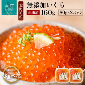 【ふるさと納税】北海道産 いくら正油漬 80g × 2パック 鮭卵 魚卵 醤油 漬け 羅臼産 昆布出汁 子供 こだわり 醤油だれ とろける 本来の甘み 小分け 海鮮 海鮮丼 いくら丼 魚介類 北海道産 冷凍 お取り寄せ お取り寄せグルメ 北海道 函館市 送料無料