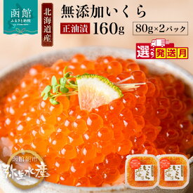 【ふるさと納税】国産 鮭 いくら 正油漬 80g ×2パック 選べる 発送月 鮭卵 魚卵 醤油 漬け 昆布出汁 プチプチ食感 とろける 本来の甘み 小分け 使い切り サイズ 特製 味付け 海鮮 海鮮丼 いくら丼 魚介類 北海道産 冷凍配送 お取り寄せ グルメ 北海道 函館市 送料無料