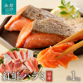 【ふるさと納税】函館朝市 弥生水産 紅鮭ハラミ切身 約1kg 12切れ前後 さけ 切り身 海鮮 海産物 魚介 新鮮 脂のり 旨み 朝食 お弁当 お茶漬け おにぎりの具 おかず 酒の肴 焼くだけ 北海道 函館 送料無料 お取り寄せグルメ