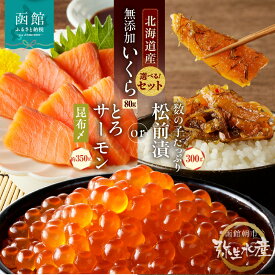 【ふるさと納税】函館朝市 選べる いくら セット内容 無添加いくら正油漬 80g とろサーモン昆布〆 お刺身用 約350g 数の子 松前漬け 300g 鮭 魚卵 トロ サーモン 刺身 海鮮丼 親子丼 おつまみ 弥生水産 お取り寄せ 北海道 函館市 送料無料