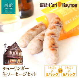 【ふるさと納税】函館 カール・レイモン チューリンガー 生ソーセージ セット 選べる 内容量 3本入り × 3パック 6パック 胃袋の宣教師 北海道産 豚肉 ほろ苦い 香辛料 キャラウェイ 風味豊か ソーセージ BBQ ホームパーティー 食品 加工品 おつまみ 酒の肴 お取り寄せ