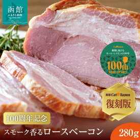 【ふるさと納税】【100周年記念】 函館 カール・レイモン 復刻版 スモーク 香る ロース ベーコン 280g 懐かしい味 スモークロース ロース肉 赤身 しっとり 食感 旨み 凝縮 奥深い 味わい おつまみ 酒の肴 豚肉 肉 加工品 ご当地グルメ お取り寄せ 北海道 函館市 送料無料