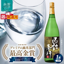 【ふるさと納税】選べる発送月 純米吟醸 函館奉行 日本酒 1800ml お酒 酒 純米酒 吟醸酒 地酒 最高金賞 プレミアム 純米 ワイングラスでおいしい 日本酒アワード 函館の酒 吟風 15度以上 イチマス 清酒 北海道 函館 送料無料 お取り寄せ