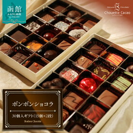 【ふるさと納税】シュウェット カカオ ボンボンショコラ 15個 × 2段 計 30個入 ギフト お菓子 洋菓子 西洋菓子 スイーツ チョコレート 専門店 ショコラ こだわり バラエティー フレーバー 冷蔵 北海道 函館市 送料無料