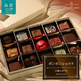 【ふるさと納税】シュウェット カカオ ボンボンショコラ 15個入 ギフト お菓子 洋菓子 西洋菓子 スイーツ チョコレート 専門店 ショコラ こだわり バラエティー フレーバー 冷蔵 北海道 函館市 送料無料