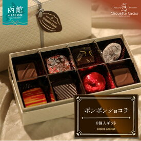 【ふるさと納税】シュウェット カカオ ボンボンショコラ 8個入 ギフト お菓子 洋菓子 西洋菓子 スイーツ チョコレート 専門店 ショコラ こだわり バラエティー フレーバー 冷蔵 北海道 函館市 送料無料