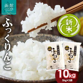 【ふるさと納税】【令和7年産 新米】北海道産 ブランド米 函館育ち ふっくりんこ 5kg × 2袋 計 10kg セット 2025年度産 米 お米 白米 甘み ふっくら つやつや やわらかい 深い甘み 高品質米 おにぎり おむすび 和食 道南 北海道米 お取り寄せ 北海道 函館市 送料無料