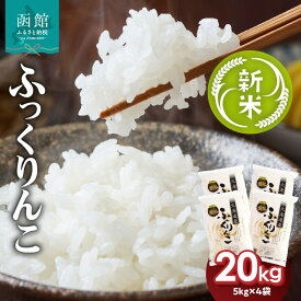 【ふるさと納税】【令和7年産 新米】北海道産 ブランド米 函館育ち ふっくりんこ 5kg × 4袋 計 20kg セット 2025年度産 ふっくら つやつや もっちり 粘り 強い甘み 旨み 贈り物 やわらか 米 お米 白米 精米 おにぎり お弁当 丼 和食 お取り寄せ 北海道 函館市 送料無料