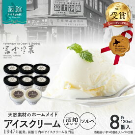 【ふるさと納税】【北のハイグレード食品2025受賞】郷宝　酒粕あいす(6個)＆ソルベ(2個)8セット