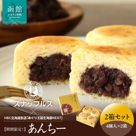 【ふるさと納税】【期間限定！】スナッフルス あんちー 4個入 × 2箱 セット 十勝 あんこ クリームチーズ オムレット 北海道産 牛乳 ふわふわ とろける チーズケーキ 十勝産 小豆 つぶあん 絶妙 マリアージュ スイーツ デザート お取り寄せ 北海道 函館市 送料無料