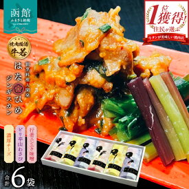 【ふるさと納税】函館市 焼肉物語牛若 はなひめジンギスカン～恋～（令和の虎完全ALL達成、開発品）