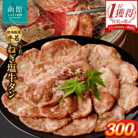 【ふるさと納税】函館市 焼肉物語牛若 ねぎ塩牛タン 300g