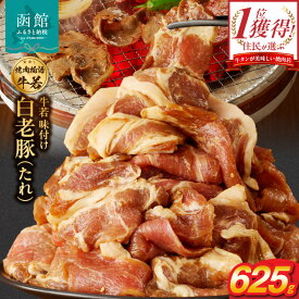 【ふるさと納税】函館市 焼肉物語牛若 味付け白老豚（たれ）625g