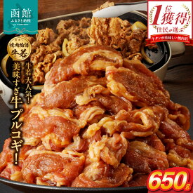 【ふるさと納税】函館市 焼肉物語牛若 大人気！美味すぎ牛プルコギ！