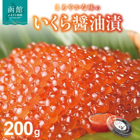 【ふるさと納税】いくら醤油漬 200g いくら イクラ 鮭 さけ 鮭卵 魚卵 海鮮 海鮮丼 イクラ丼 いくら丼 北海道 函館 はこだて