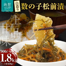 【ふるさと納税】布目 白造り 数の子 松前漬 450g 選べる 内容量 2パック 4パック 白醤油ベース 上品 甘味 真昆布 がごめ昆布 旨味 凝縮 おつまみ ご飯のお供 酒の肴 家飲み 宅飲み お取り寄せ お取り寄せグルメ 海鮮 海の幸 珍味 北海道 函館市 送料無料