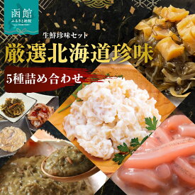 【ふるさと納税】布目 厳選 北海道 珍味 5種 詰め合わせ いか 塩辛 ジャン辛 松前漬 ほたて 貝柱 チーズ 干し貝柱松前 蟹の身入り かにみそ 紅ズワイガニ 松印いか塩辛 おつまみ ご飯のお供 酒の肴 家飲み 宅飲み お取り寄せ お取り寄せグルメ 北海道 函館市 送料無料