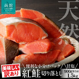 【ふるさと納税】【訳あり】 紅鮭 切落し 選べる 内容量 300g × 3袋 5袋 脂のり 個包装 便利 甘塩 グルメ 焼き魚 魚 朝ごはん さけ シャケ お弁当 カット 包丁いらず 手軽 塩 お茶漬け 山丁長谷川商店 切身 北海道 函館 送料無料 お取り寄せグルメ