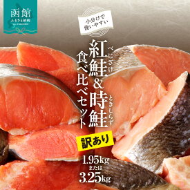 【ふるさと納税】【訳あり】 紅鮭 300g 時鮭 350g 切落し セット さけ 食べ比べ 選べる 内容量 各 3袋 5袋 個包装 カット済み 焼くだけ 便利 焼魚 ムニエル ソテー ホイル焼き フライ おかず 朝食 お弁当 魚介類 海の幸 海鮮 北海道 函館 送料無料 お取り寄せグルメ