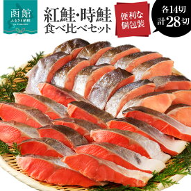 【ふるさと納税】2種 食べ比べ セット 紅鮭真空14切 時鮭真空14切 計 28切 切り身 冷凍 1切れずつ 個包装 食べたい分だけ 便利 魚介 魚 セット 小分け 焼くだけ お手軽 紅鮭 時鮭 しゃけ 真空パック 朝食 弁当 おかず 酒の肴 おつまみ 北海道 函館 送料無料 お取り寄せグルメ