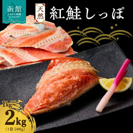 【ふるさと納税】天然 紅鮭 しっぽ 選べる 内容量 500g × 2袋 4袋 切り身 美味しい 鮭 焼き魚 身がしっかり 魚 魚介類 おにぎり お弁当 おかず 朝食 お取り寄せ お取り寄せグルメ 冷凍 食品 食べ物 海産物 北海道 函館市 送料無料