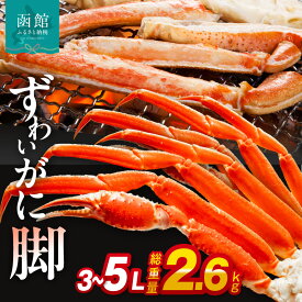 【ふるさと納税】ずわいがに脚 3L～5Lサイズ2.6kg ズワイガニ ずわいがに 蟹 かに カニ 北海道 函館 はこだて