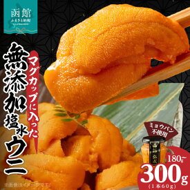 【ふるさと納税】マグカップ入り無添加塩水ウニ ミョウバン不使用 天然うに ウニ うに丼 軍艦巻き 北海道 函館 ふるさと