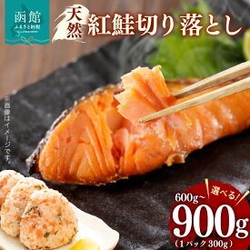 【ふるさと納税】天然 紅鮭 切り落とし 選べる 内容量 600g ～ 900g 1パック 300g 詰め合わせ カマ いろいろな食感 甘口 天然紅鮭 おにぎり お茶漬け おかず お弁当 和食 洋食 焼き魚 おつまみ お取り寄せ 北海道 函館市 送料無料