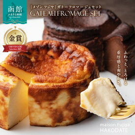 【ふるさと納税】ガトーフロマージュ セット ケーキ 2種類 各 1個 チーズケーキ ショコラ ガトーショコラ 食べ比べ フロマージュ チョコレートケーキ スイーツ デザート お取り寄せ お取り寄せフルーツ 北海道 函館市 送料無料
