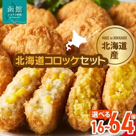 【ふるさと納税】北海道 コロッケ セット 選べる 内容量 16個 40個 +お試し1個 64個 +お試し2個 お試し かにコロッケ えびコロッケ 揚げるだけ 簡単調理 夕食 晩御飯 おかず おつまみ 惣菜 冷凍 食品 食べ物 お取り寄せ お取り寄せグルメ 北海道 函館市 送料無料
