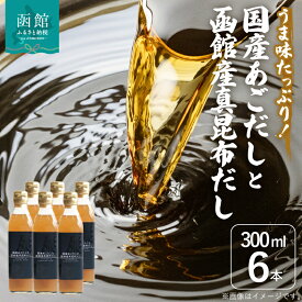 【ふるさと納税】国産 あごだし 函館産 真昆布だし 300ml × 6本 セット トビウオ 九州 あご 旨味 コク 真昆布 上品 甘み 風味 香り 鍋物 めんつゆ 煮物 下味 炒め物 料理 アレンジ 便利 美味しさ 引き立て 出汁 調味料 隠し味 液体だし お取り寄せ 北海道 函館市 送料無料