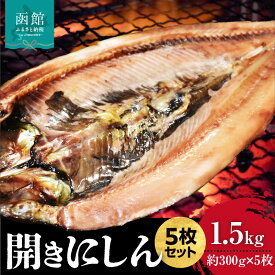 【ふるさと納税】開きにしん 5枚 セット 約 1.5kg 脂のり にしん 一夜干し 食塩 味付け 焼く 簡単調理 1枚ずつ 真空パック 使いやすい 便利 小分け 魚 魚介類 海の幸 冷凍 食品 お取り寄せ お取り寄せグルメ 北海道 函館市 送料無料